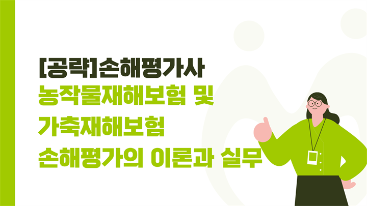 [공략]손해평가사_농작물재해보험 및 가축재해보험 손해평가의 이론과 실무