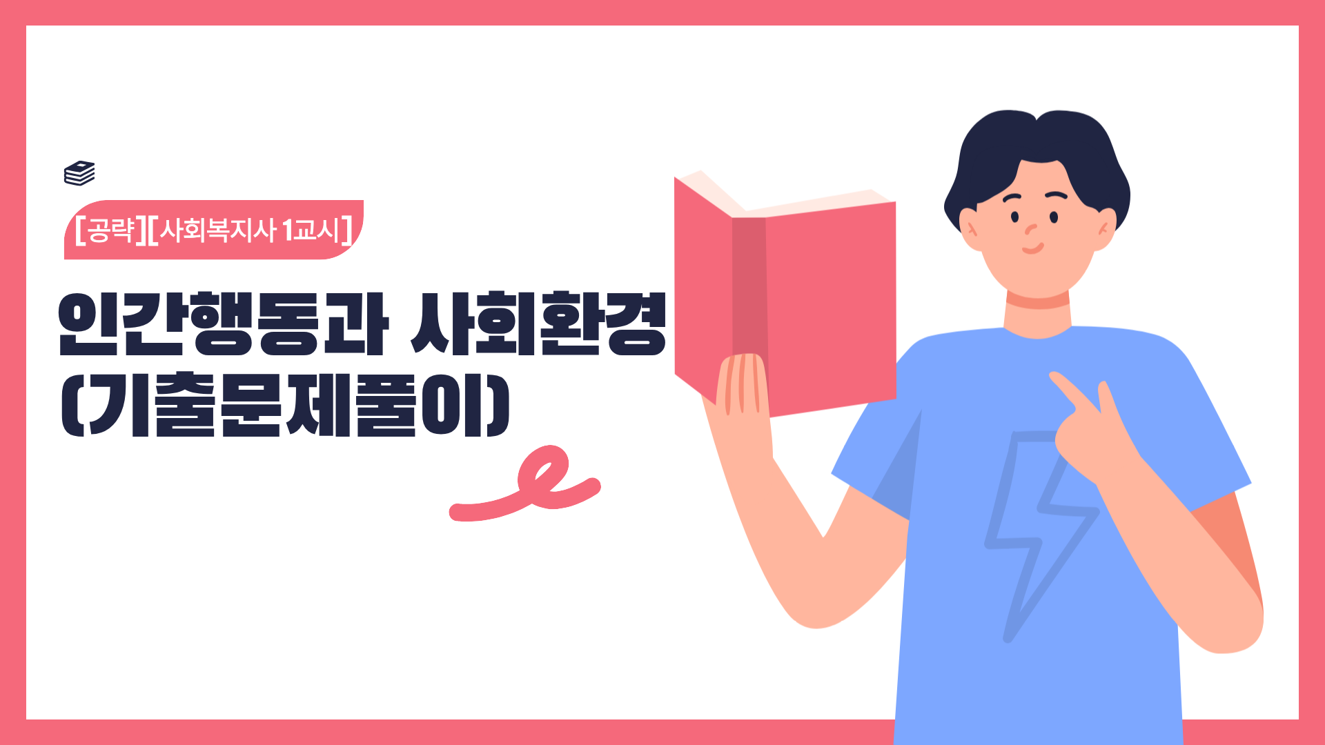 [공략][사회복지사 1교시] 인간행동과 사회환경 (기출문제풀이) (2026)