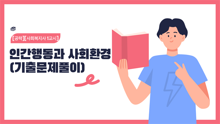 [공략][사회복지사 1교시] 인간행동과 사회환경 (기출문제풀이) (2026)