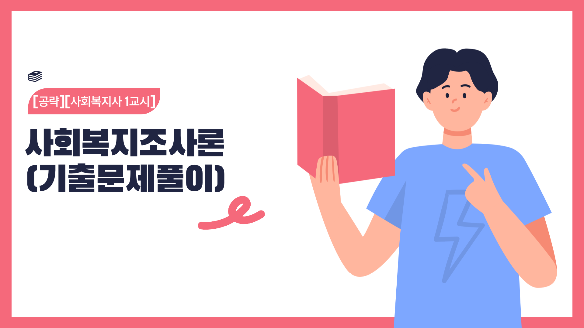 [공략][사회복지사 1교시] 사회복지조사론 (기출문제풀이) (2026)