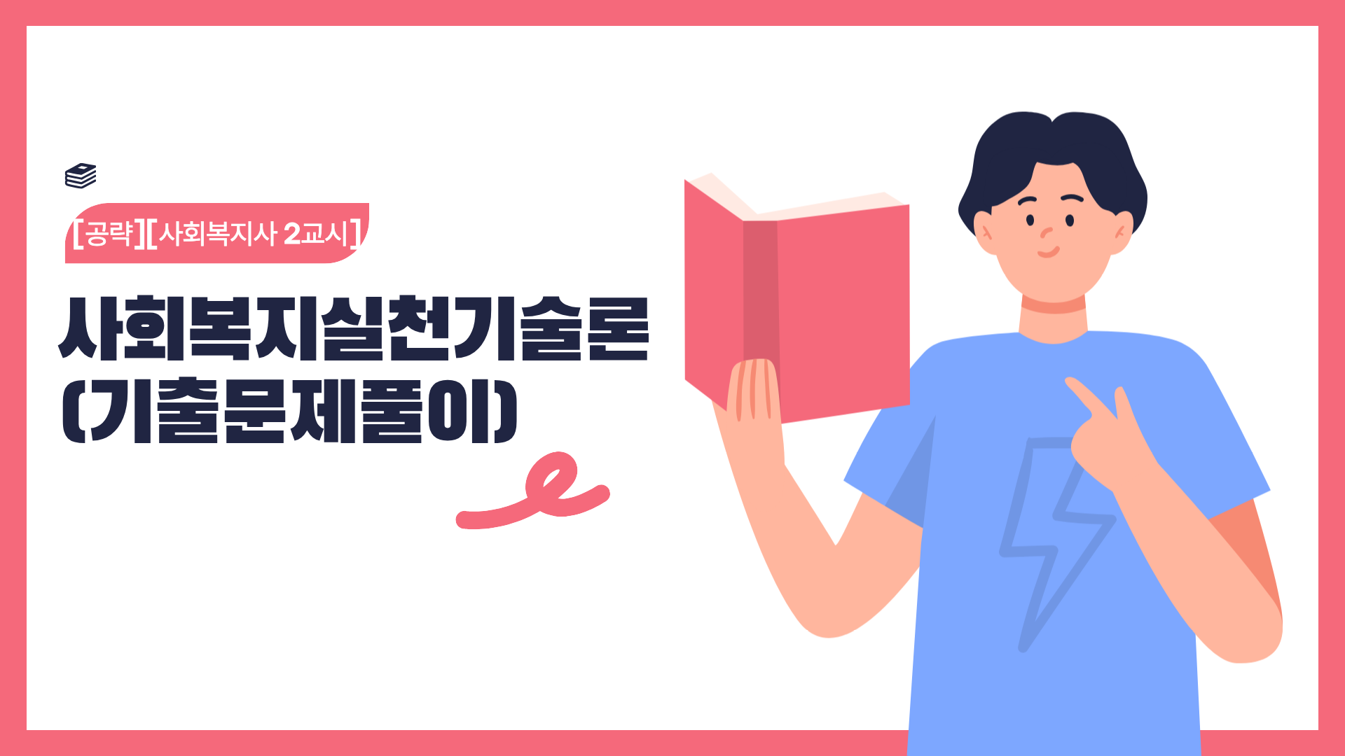 [공략][사회복지사 2교시] 사회복지실천기술론 (기출문제풀이) (2026)