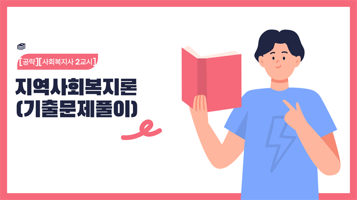 [공략][사회복지사 2교시] 지역사회복지론 (기출문제풀이) (2026)
