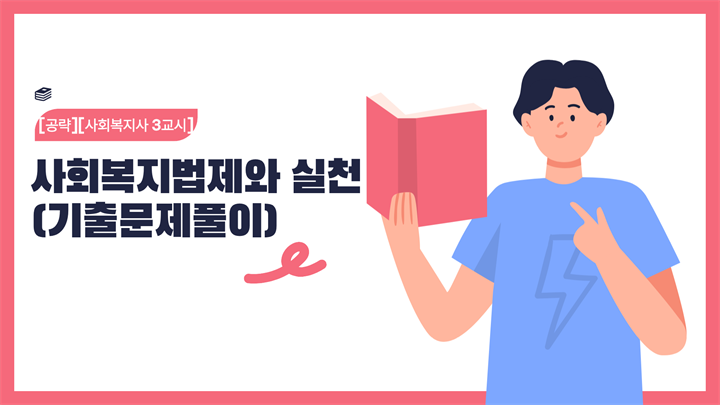 [공략][사회복지사 3교시] 사회복지법제와 실천 (기출문제풀이) (2026)