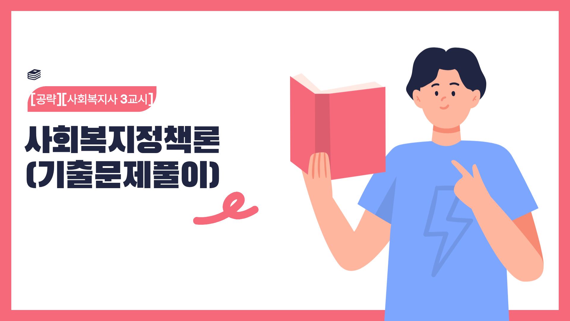 [공략][사회복지사 3교시] 사회복지정책론 (기출문제풀이) (2026)