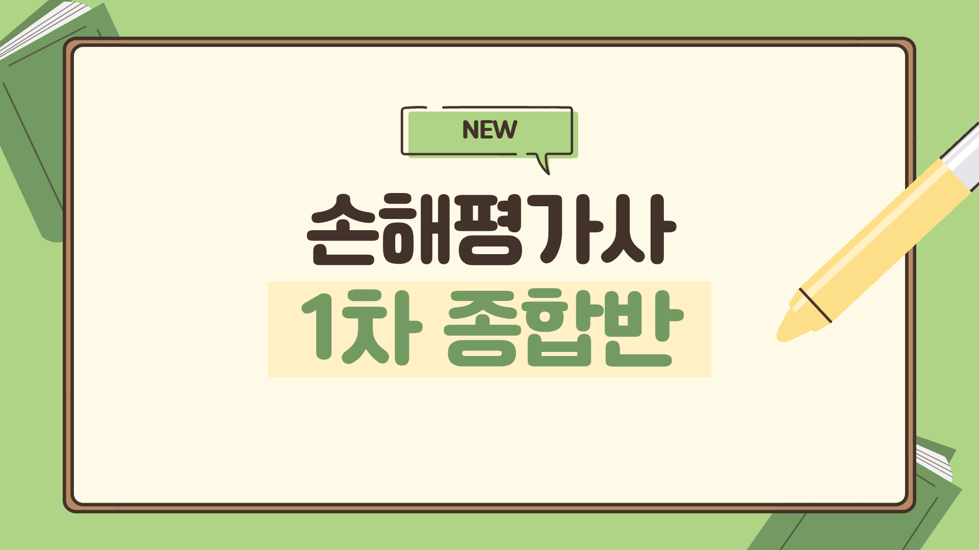 NEW손해평가사 1차 종합반