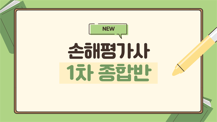 NEW손해평가사 1차 종합반