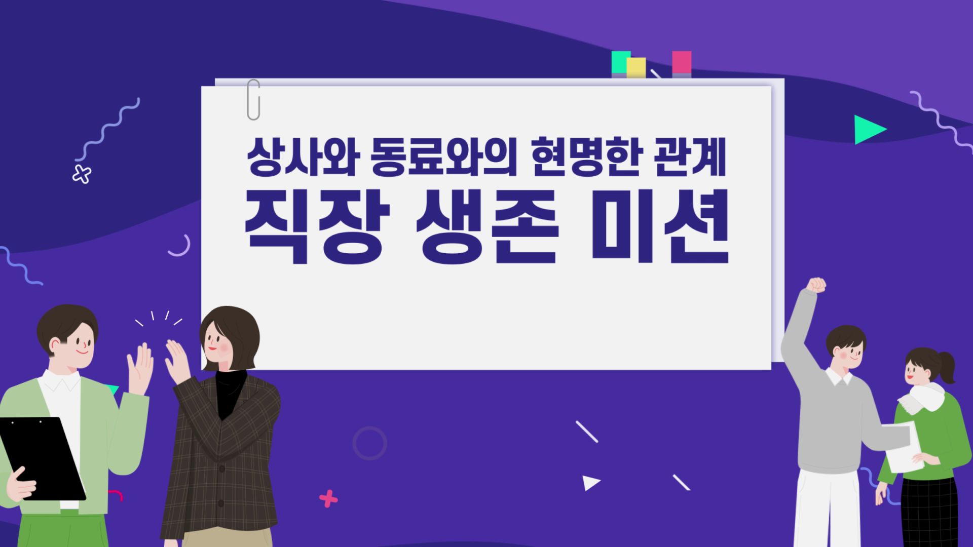 [상위1% 관계편] 상사와 동료와의 현명한 관계 직장 생존 미션