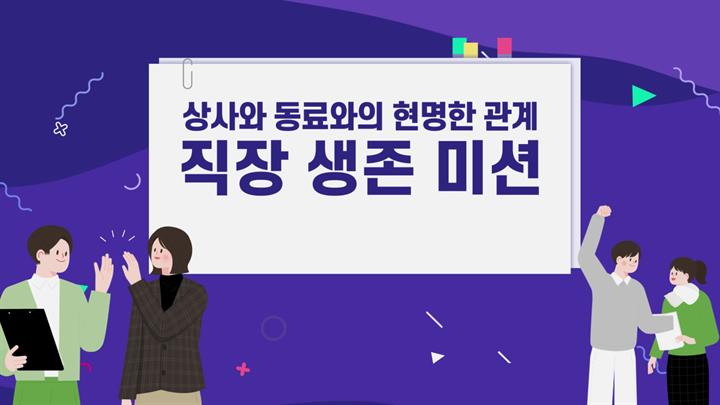 [상위1% 관계편] 상사와 동료와의 현명한 관계 직장 생존 미션