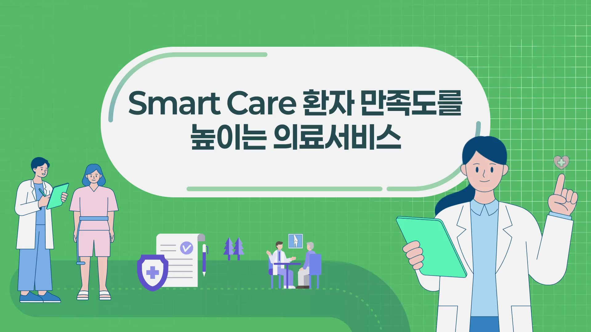 [상위1% 의료기관] Smart Care 환자 만족도를 높이는 의료서비스