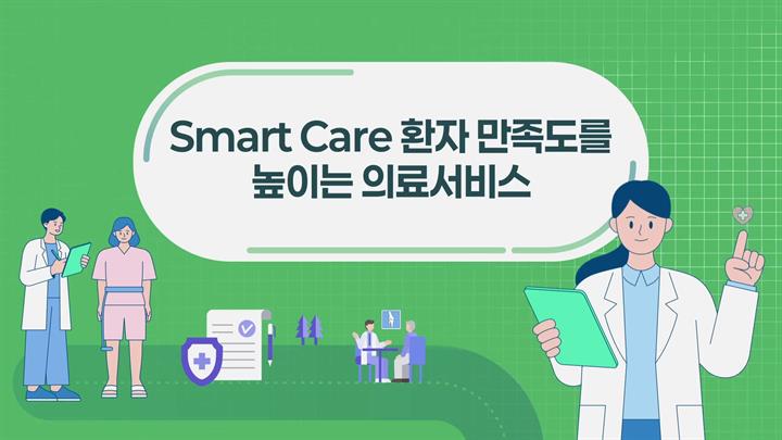 [상위1% 의료기관] Smart Care 환자 만족도를 높이는 의료서비스