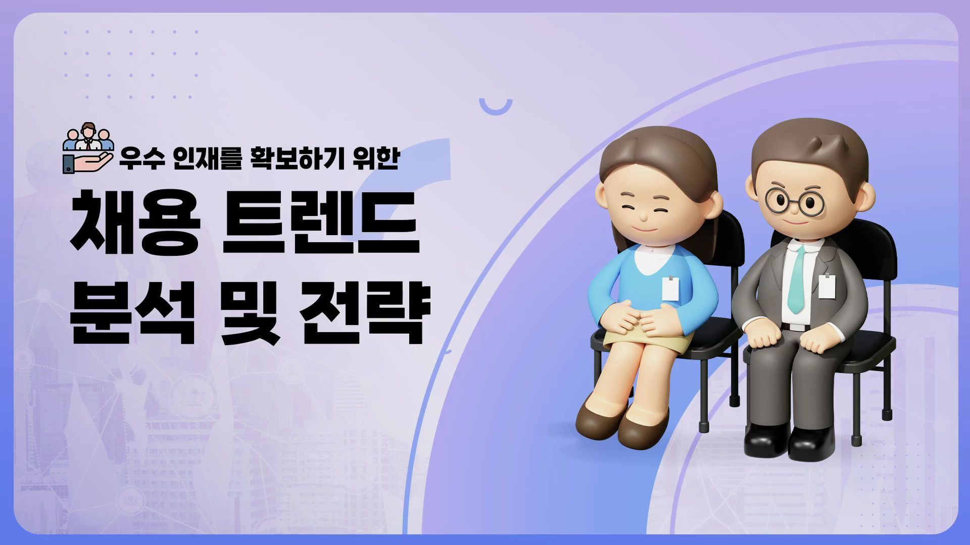 [상위1% 인사전략] 우수한 인재를 확보하기 위한 채용트렌드 분석 및 전략