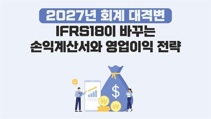 2027년 회계 대격변 - IFRS 18이 바꾸는 손익계산서와 영업이익 전략