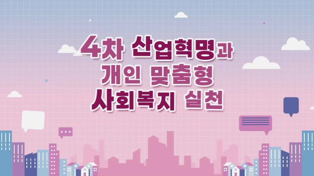 4차 산업혁명과 개인 맞춤형 사회복지 실천