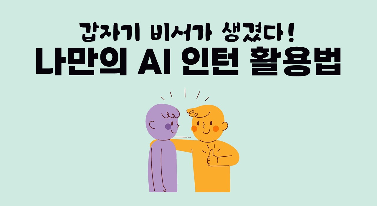갑자기 비서가 생겼다! 나만의 AI 인턴 활용법