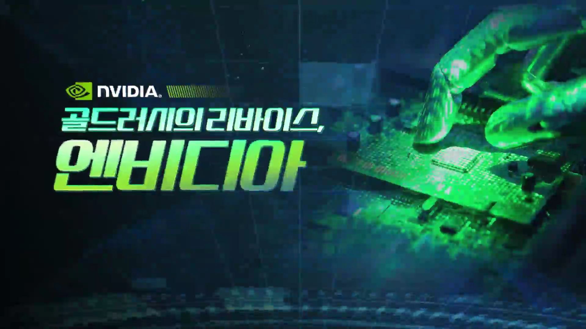 골드러시의 리바이스, 엔비디아