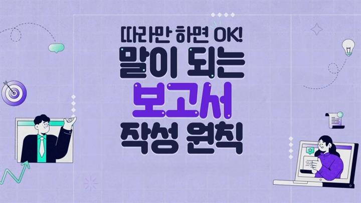 따라만 하면 OK! 말이 되는 보고서 작성 원칙