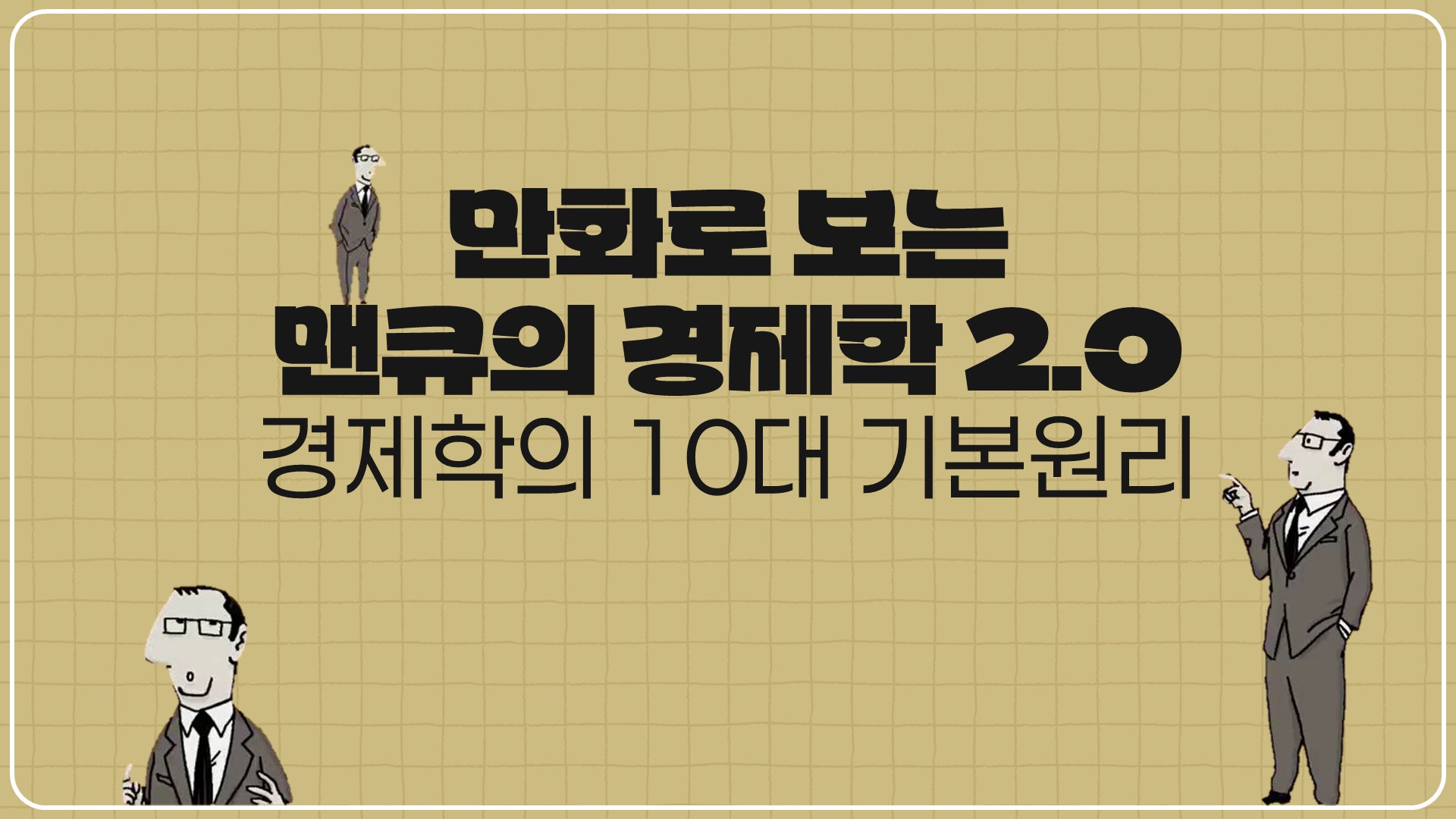 만화로 보는 맨큐의 경제학 2.0-경제학의 10대 기본원리