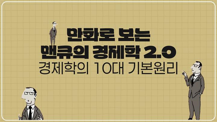 만화로 보는 맨큐의 경제학 2.0-경제학의 10대 기본원리