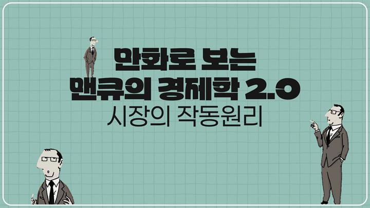 만화로 보는 맨큐의 경제학 2.0-시장의 작동원리