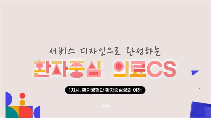 서비스 디자인으로 완성하는 환자중심 의료CS