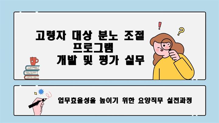 업무효율성을 높이기 위한 요양직무 실전과정