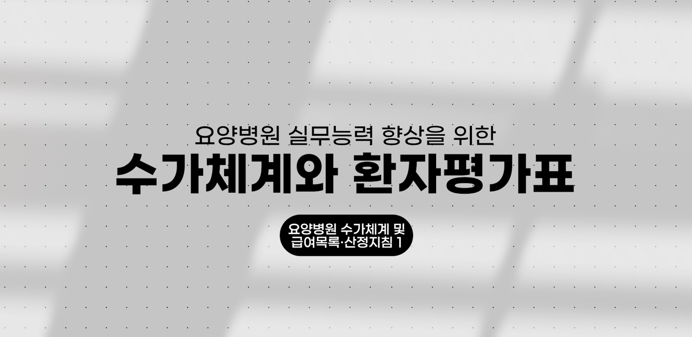 요양병원 실무능력 향상을 위한 수가체계와 환자평가표