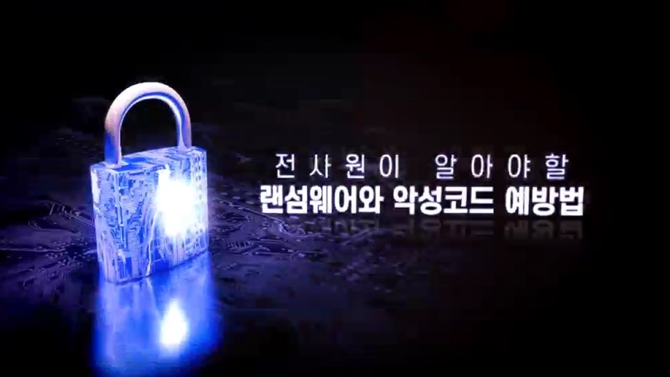 전사원이 알아야 할 랜섬웨어와 악성코드 예방법