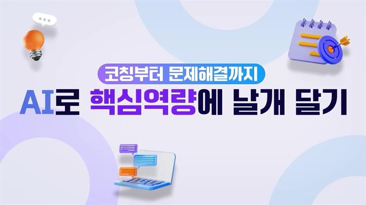 코칭부터 문제해결까지, AI로 핵심역량에 날개 달기