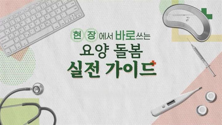 현장에서 바로 쓰는 요양 돌봄 실전 가이드