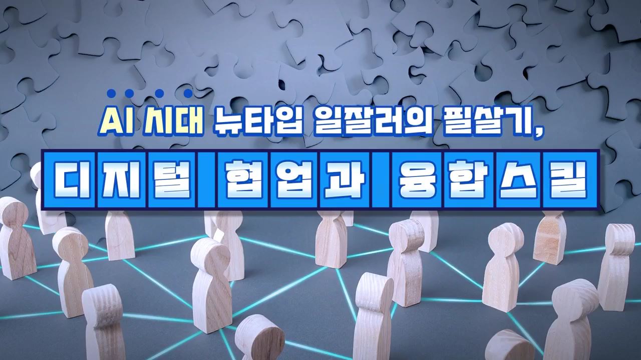 AI 시대 뉴타입 일잘러의 필살기, 디지털협업과 융합스킬