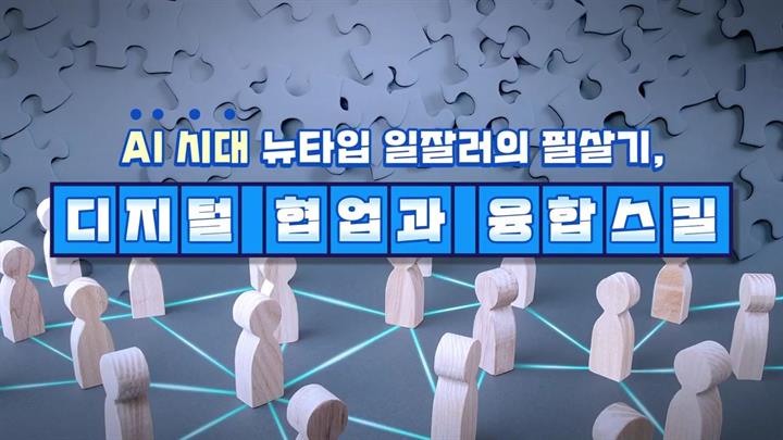 AI 시대 뉴타입 일잘러의 필살기, 디지털협업과 융합스킬