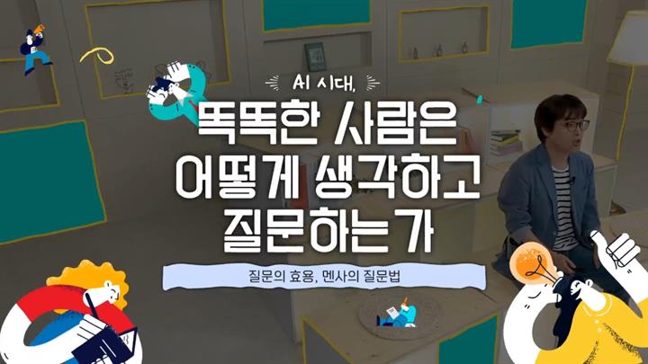 AI시대, 똑똑한 사람은 어떻게 생각하고 질문하는가