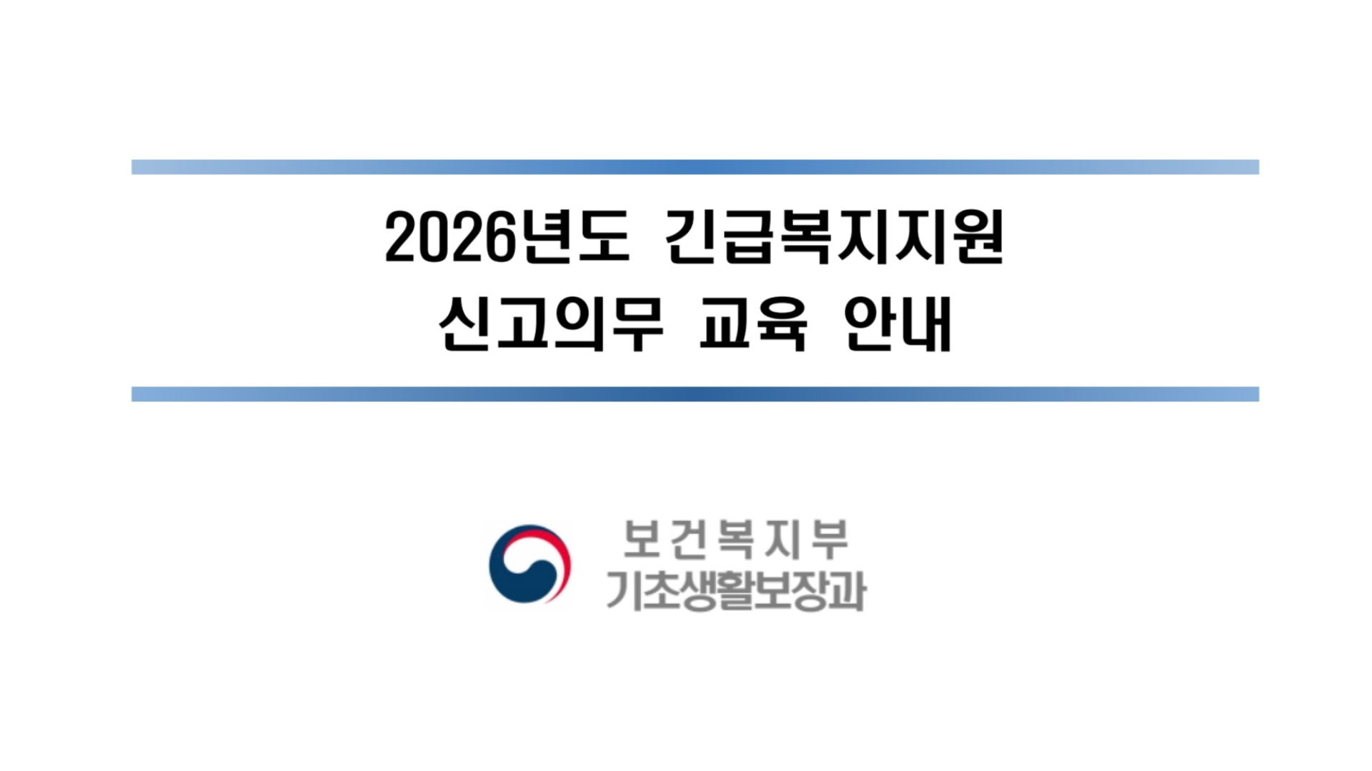 2026년 긴급복지지원 신고의무자교육 (보건복지부 기반 동영상)