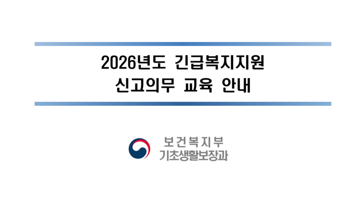 2026년 긴급복지지원 신고의무자교육 (보건복지부 기반 동영상)