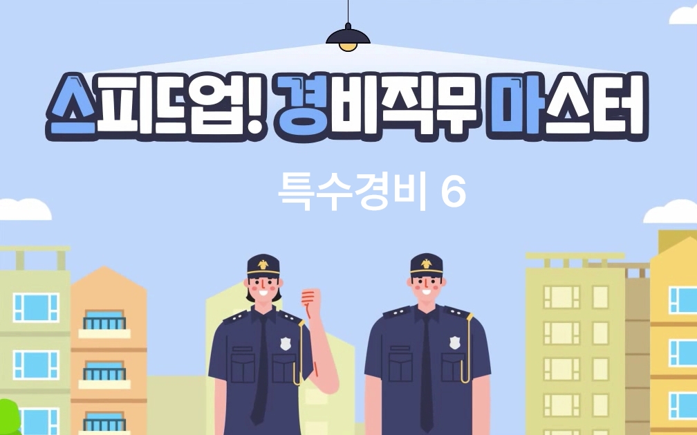 스피드업! 경비직무 마스터 6_특수경비