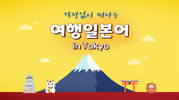 (걱정없이 떠나는) 여행 일본어 in Tokyo step2