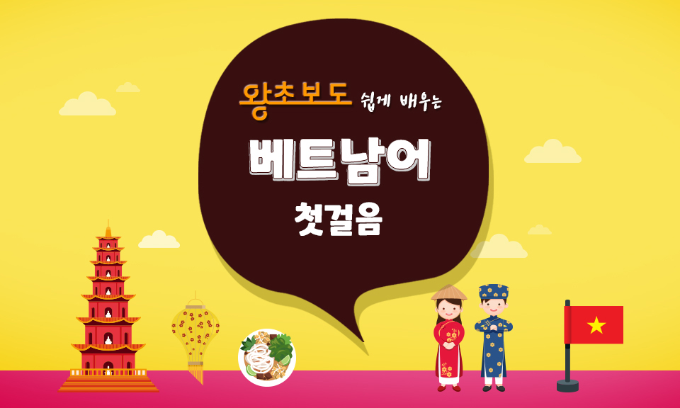 (왕초보도 쉽게 배우는) 베트남어 첫걸음 step2