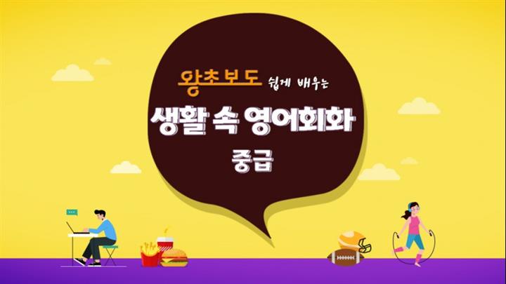 (왕초보도 쉽게 배우는) 생활 속 영어회화 중급 step2