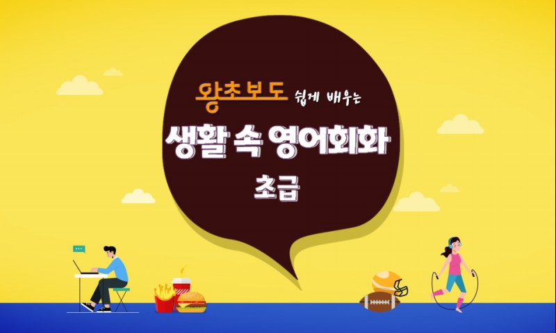 (왕초보도 쉽게 배우는) 생활 속 영어회화 초급 step1