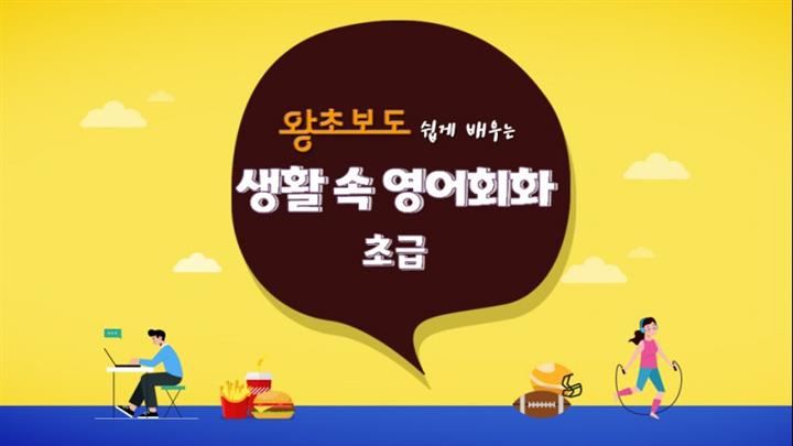 (왕초보도 쉽게 배우는) 생활 속 영어회화 초급 step1