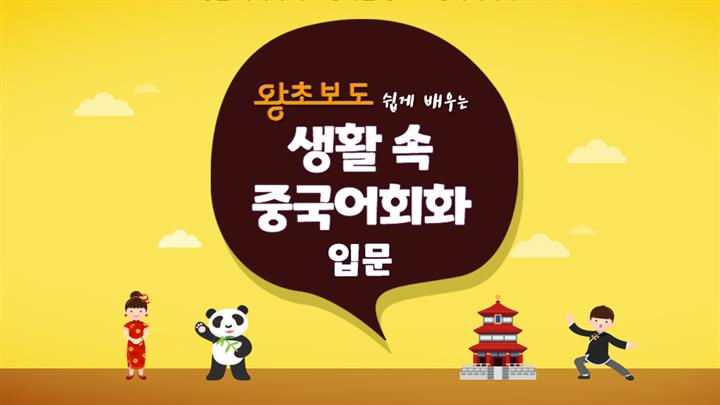 (왕초보도 쉽게 배우는) 생활 속 중국어회화 입문 step2