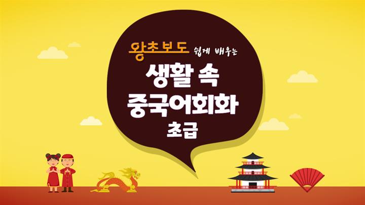 (왕초보도 쉽게 배우는) 생활 속 중국어회화 초급 step1