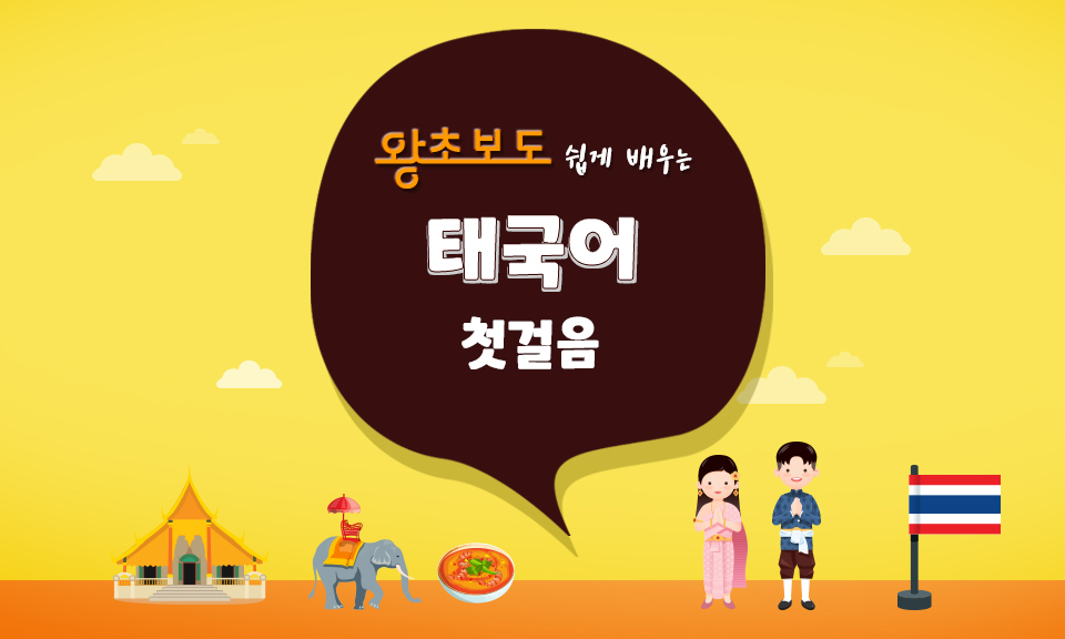 (왕초보도 쉽게 배우는) 태국어 첫걸음