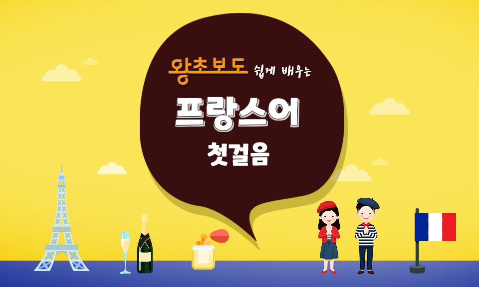 (왕초보도 쉽게 배우는) 프랑스어 첫걸음