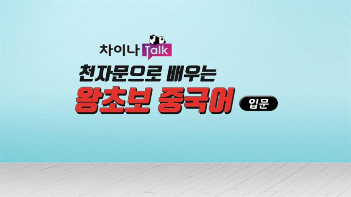 [차이나톡] 천자문으로 배우는 왕초보 중국어 입문 step1