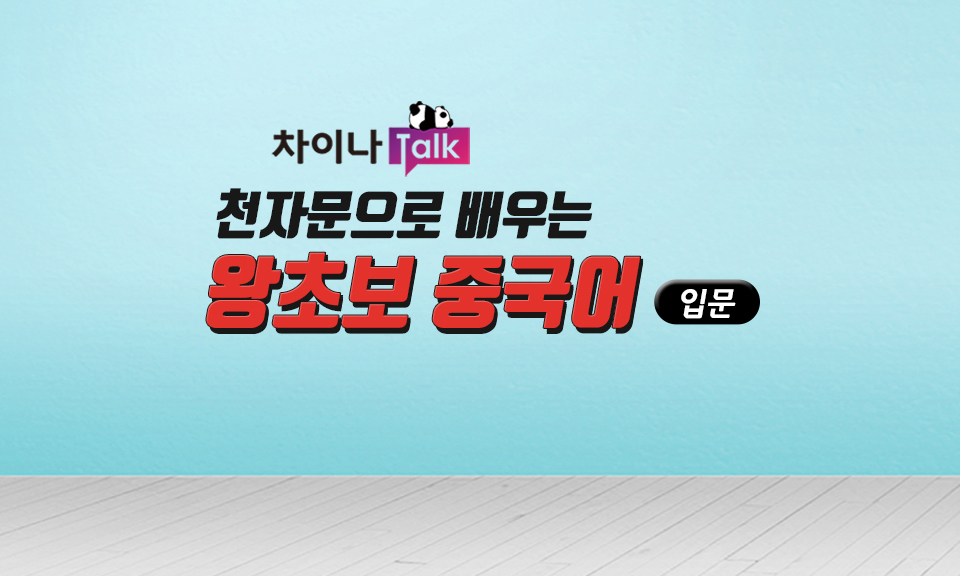 [차이나톡] 천자문으로 배우는 왕초보 중국어 입문 step2