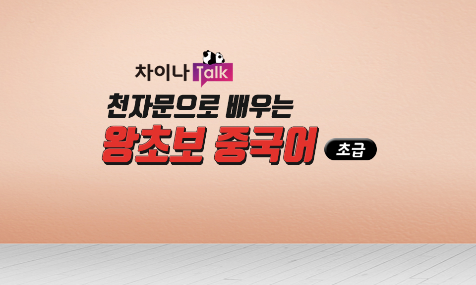 [차이나톡] 천자문으로 배우는 왕초보 중국어 초급 step1