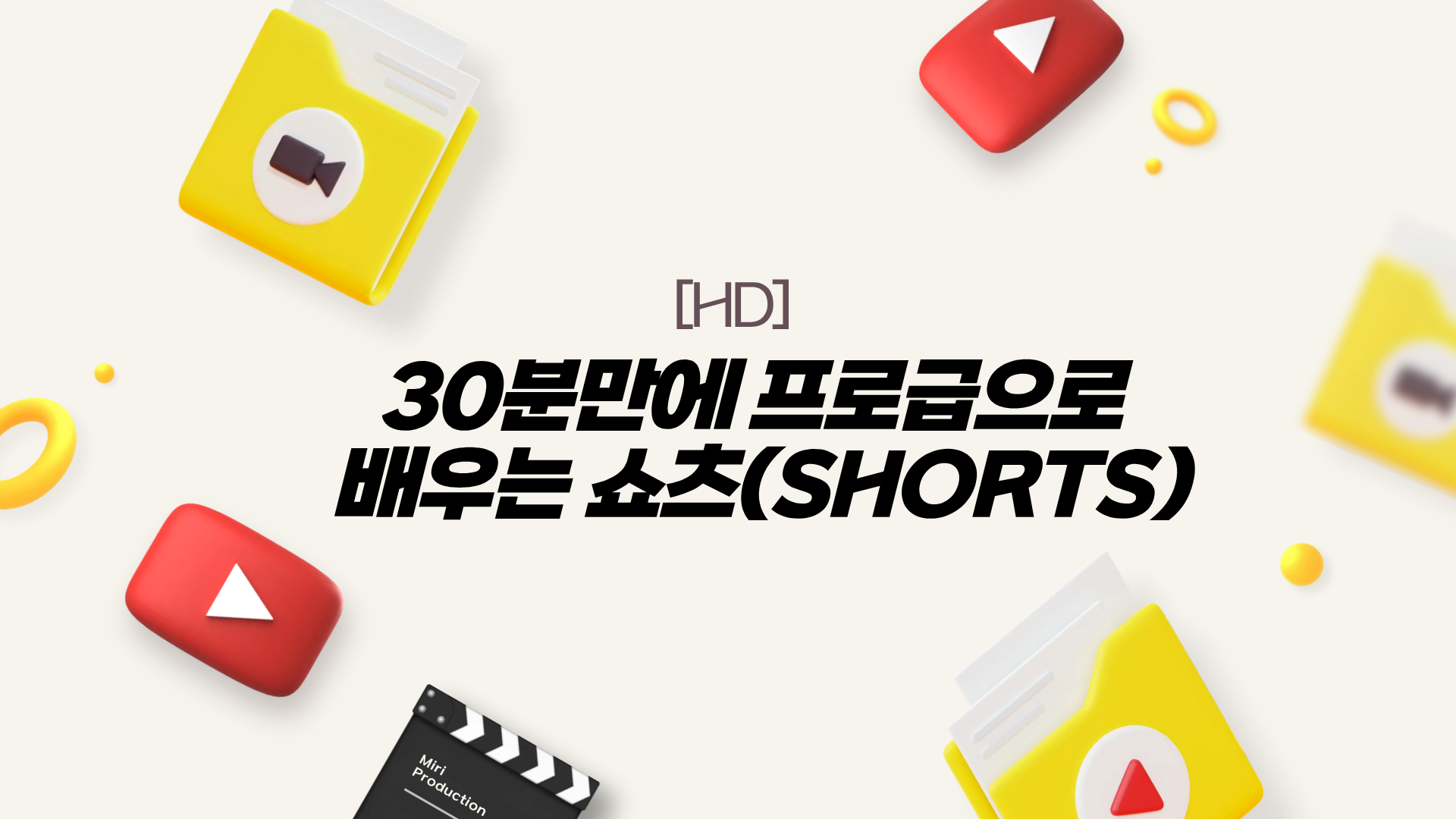 [HD]30분만에 프로급으로 배우는 쇼츠(Shorts)