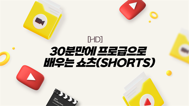 [HD]30분만에 프로급으로 배우는 쇼츠(Shorts)