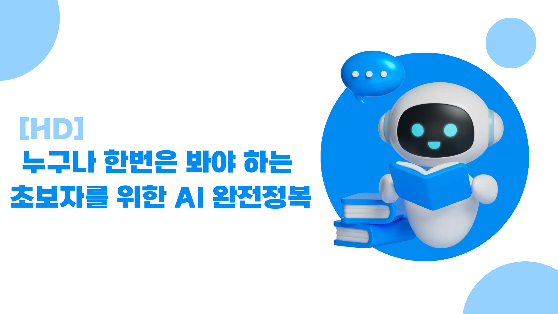 [HD]누구나 한번은 봐야 하는 초보자를 위한 AI 완전정복 (AI를 가장 빠르게 이해할 수 있는 강좌)